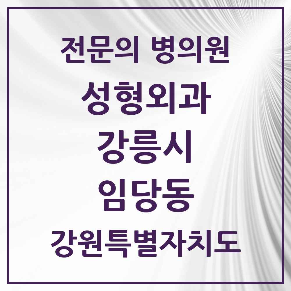 2025 강원특별자치도 강릉시 임당동 성형외과 전문의 의원·병원 목록 4곳