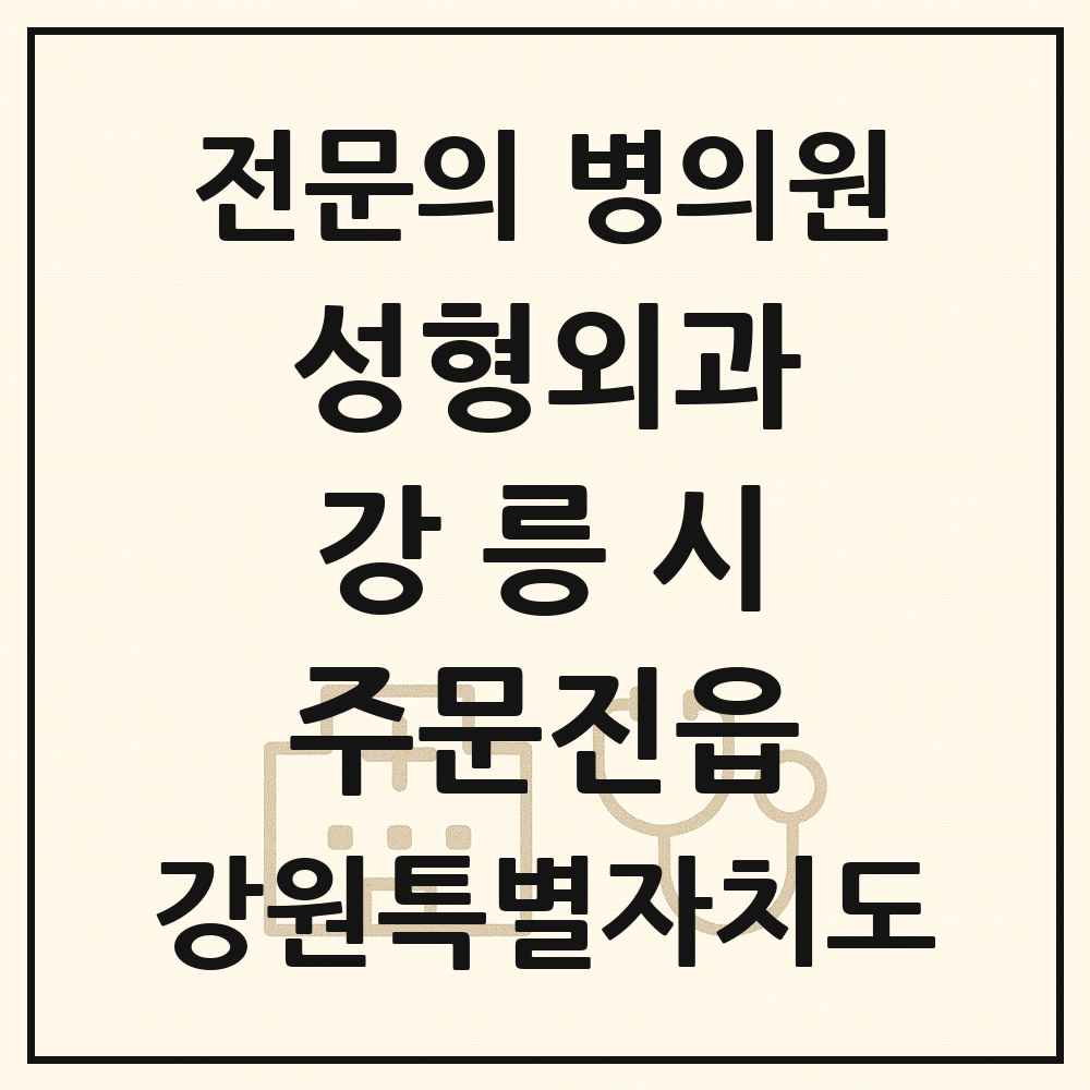 2025 강원특별자치도 강릉시 주문진읍 성형외과 전문의 의원·병원 목록 1곳