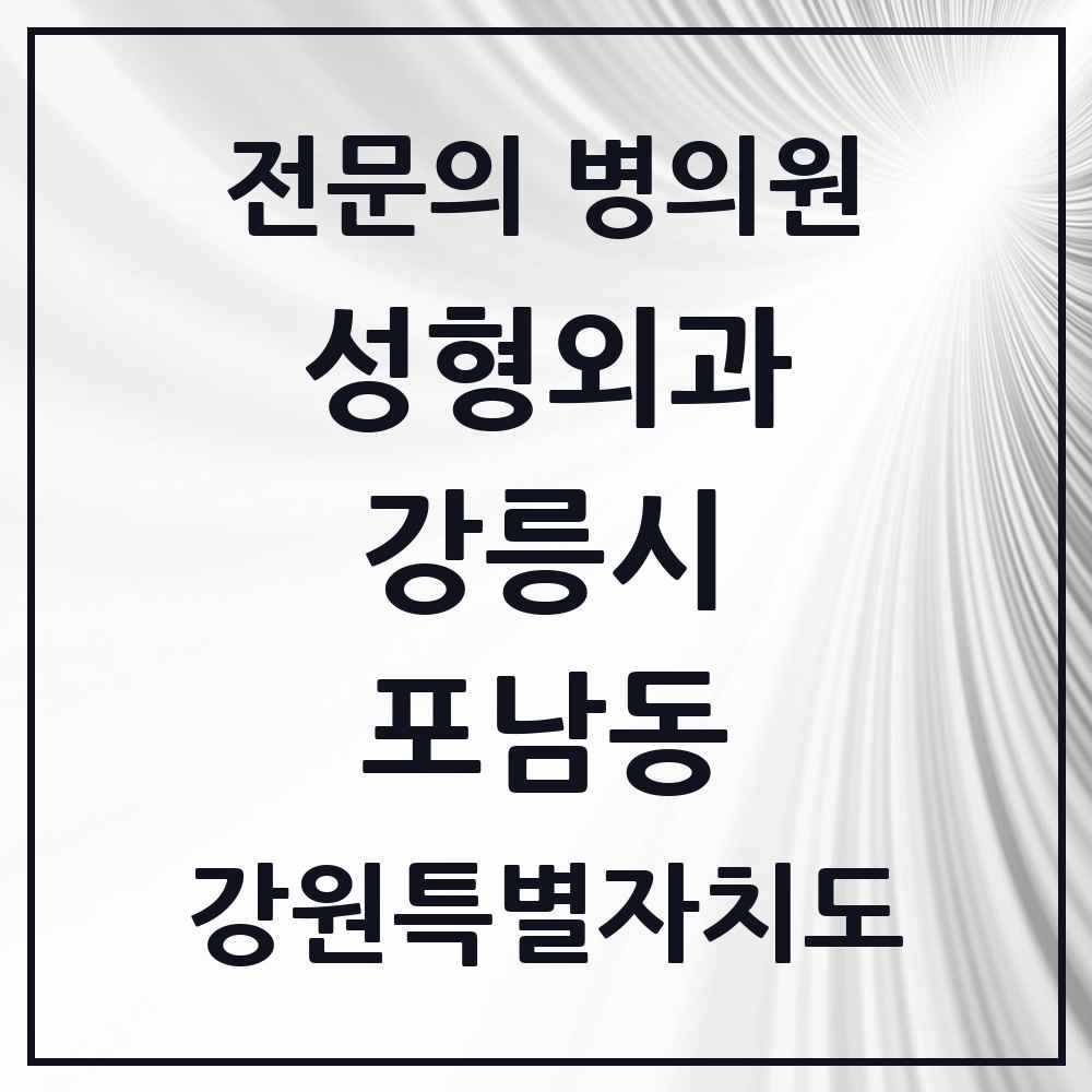 2025 강원특별자치도 강릉시 포남동 성형외과 전문의 의원·병원 목록 2곳