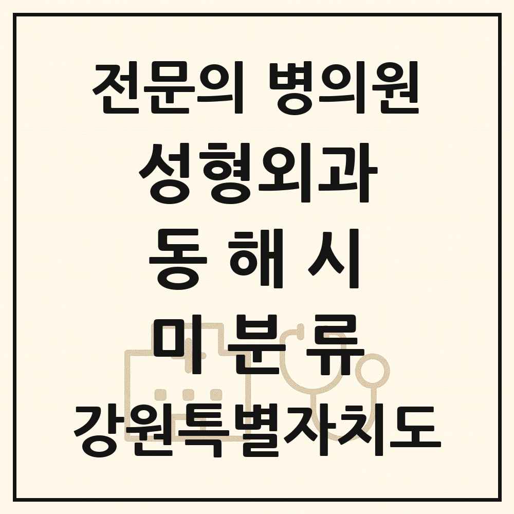 2025 강원특별자치도 동해시 미분류 성형외과 전문의 의원·병원 목록 1곳