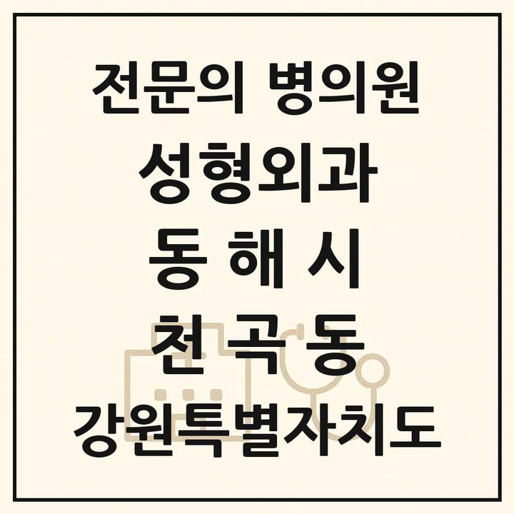 2026 강원특별자치도 동해시 천곡동 성형외과 전문의 의원·병원 목록 1곳