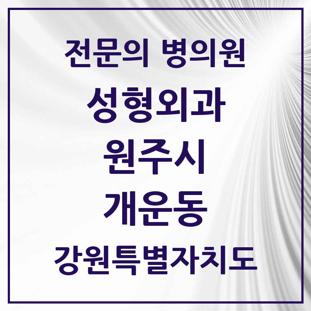 2025 강원특별자치도 원주시 개운동 성형외과 전문의 의원·병원 목록 1곳