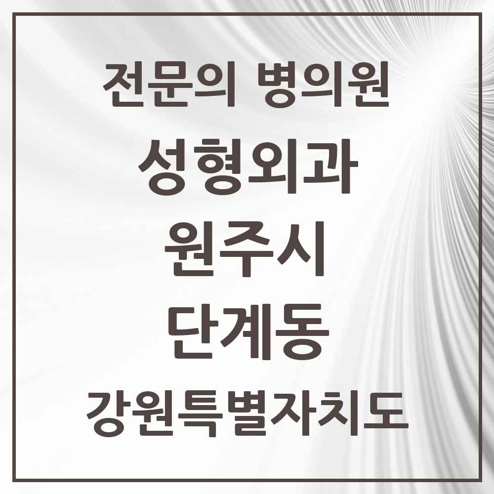 2025 강원특별자치도 원주시 단계동 성형외과 전문의 의원·병원 목록 2곳