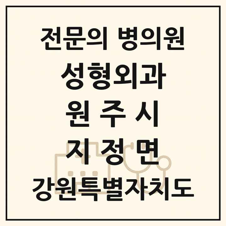 2026 강원특별자치도 원주시 지정면 성형외과 전문의 의원·병원 목록 1곳