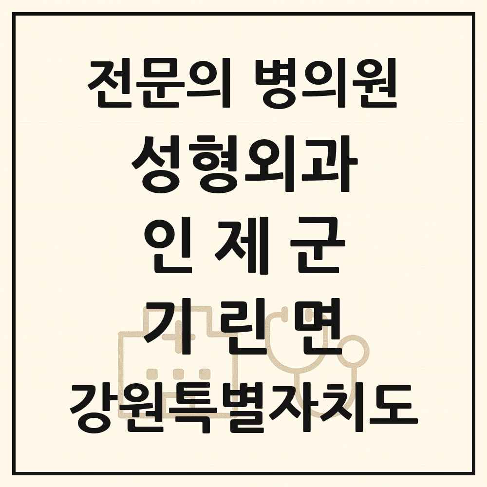 2025 강원특별자치도 인제군 기린면 성형외과 전문의 의원·병원 목록 1곳