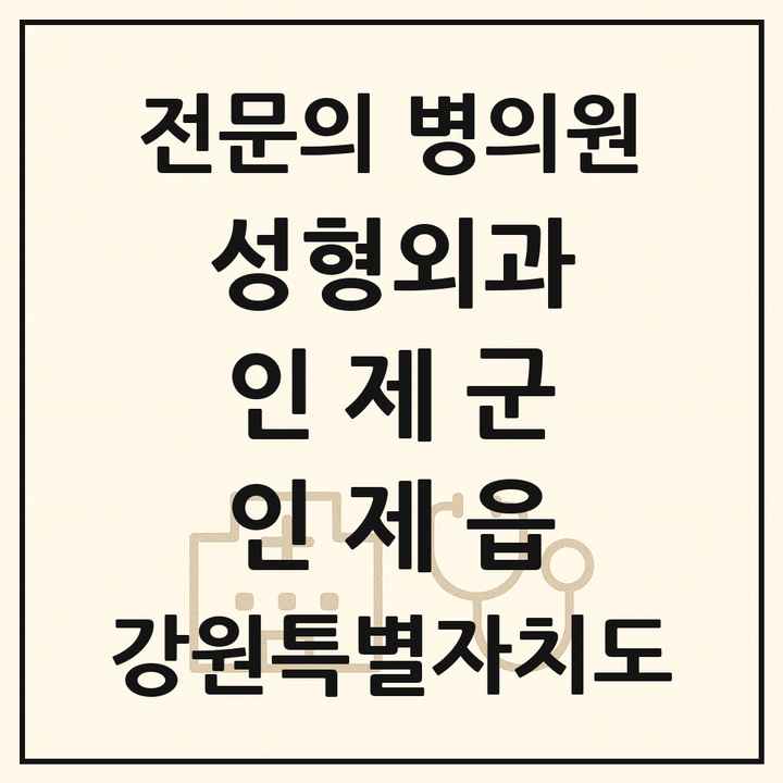 2026 강원특별자치도 인제군 인제읍 성형외과 전문의 의원·병원 목록 1곳