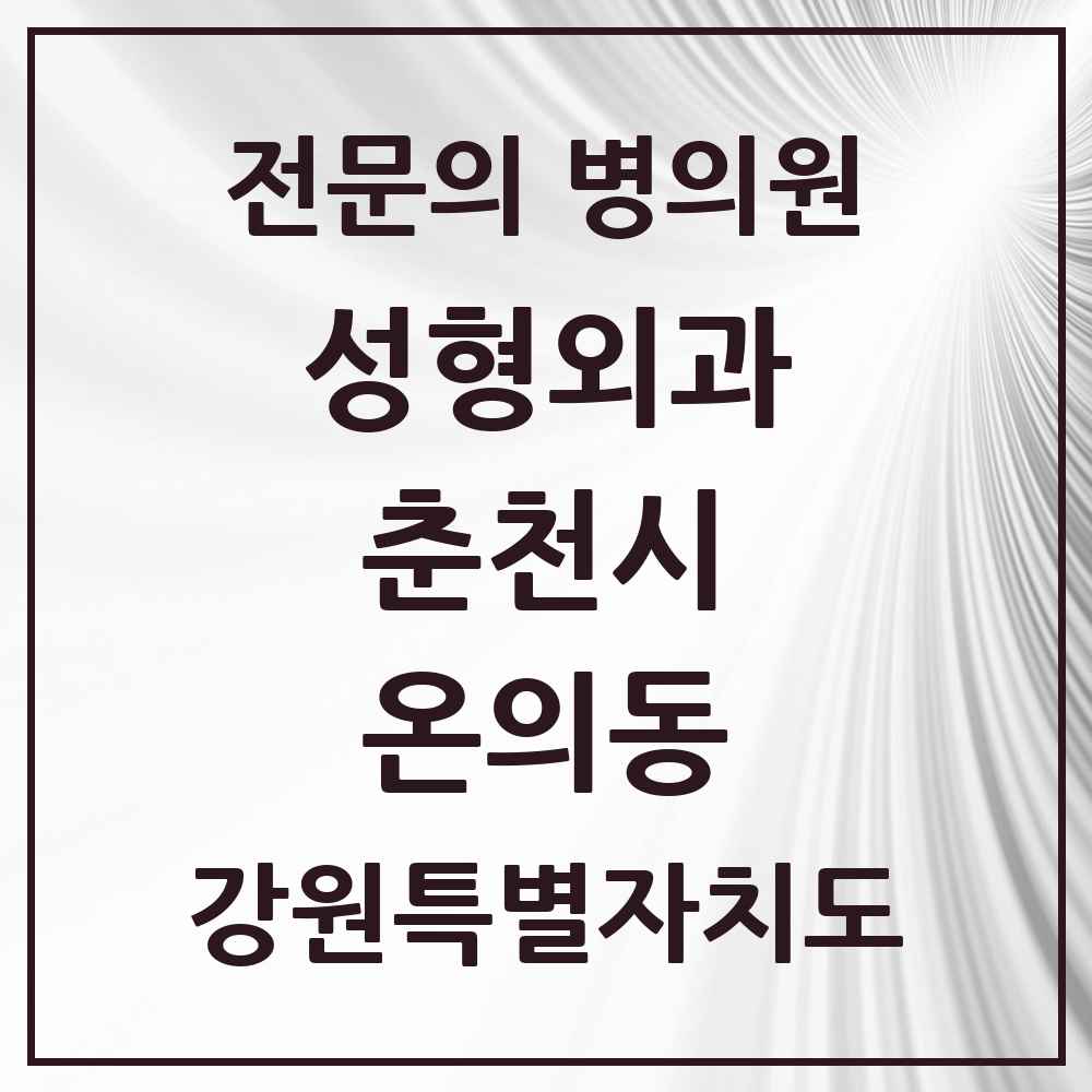 2025 강원특별자치도 춘천시 온의동 성형외과 전문의 의원·병원 목록 1곳
