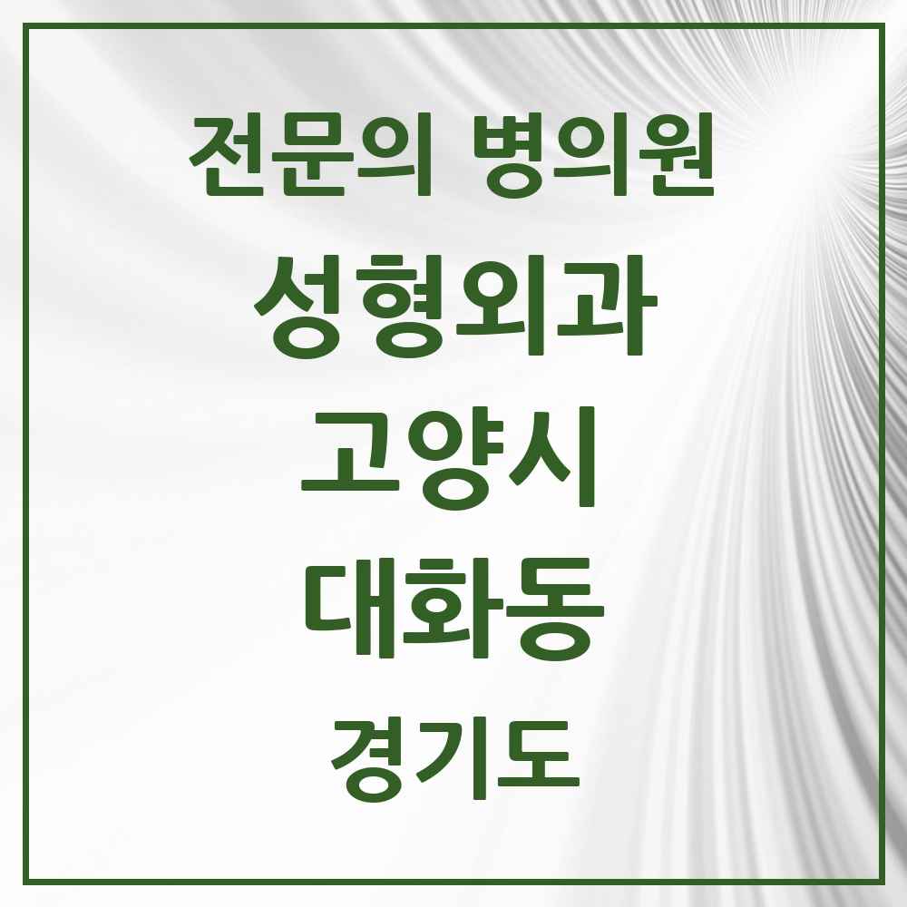 2025 경기도 고양시 대화동 성형외과 전문의 의원·병원 목록 2곳