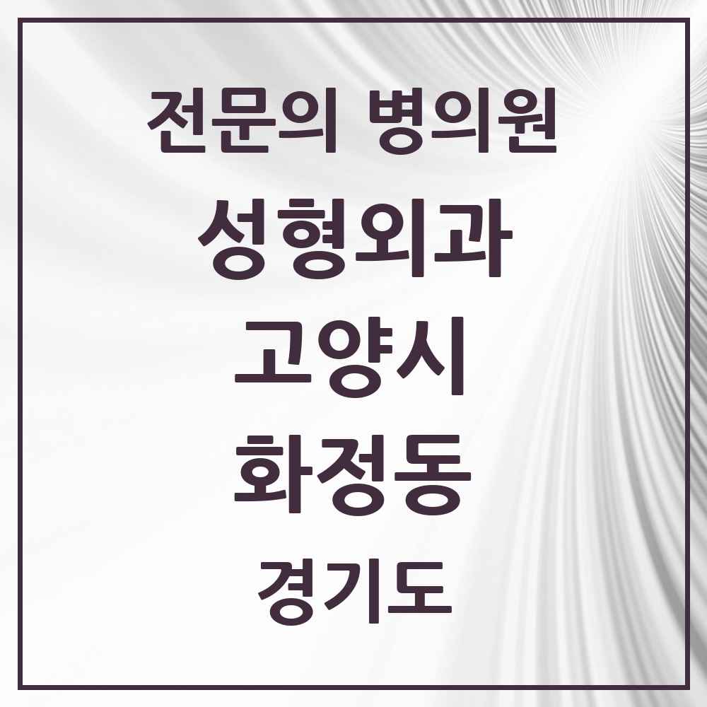 2025 경기도 고양시 화정동 성형외과 전문의 의원·병원 목록 3곳