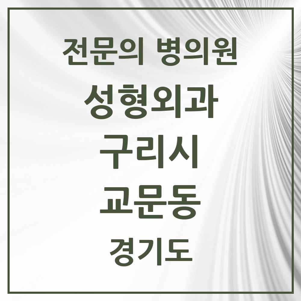 2025 경기도 구리시 교문동 성형외과 전문의 의원·병원 목록 1곳