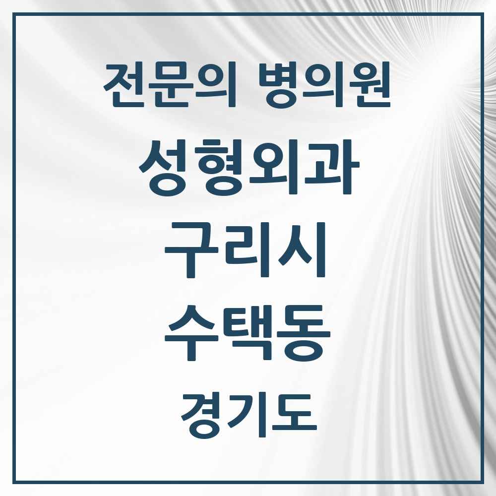 2025 경기도 구리시 수택동 성형외과 전문의 의원·병원 목록 1곳