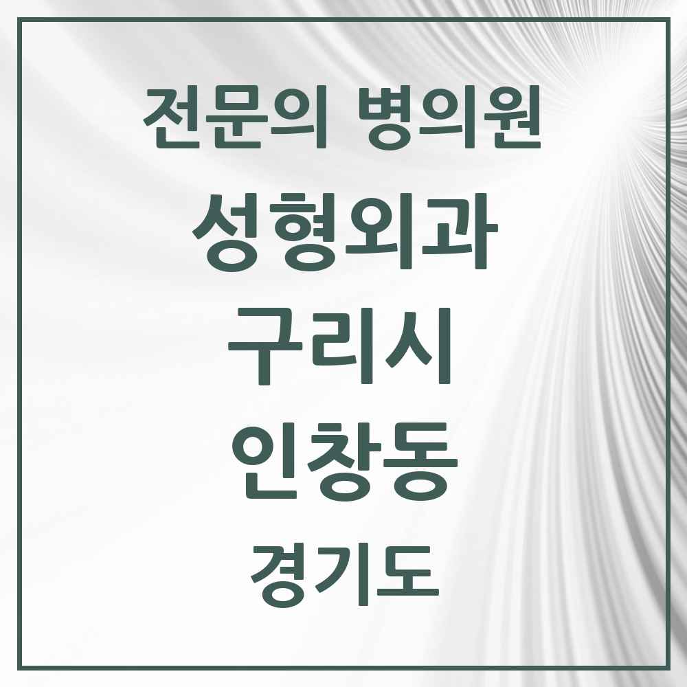 2025 경기도 구리시 인창동 성형외과 전문의 의원·병원 목록 1곳