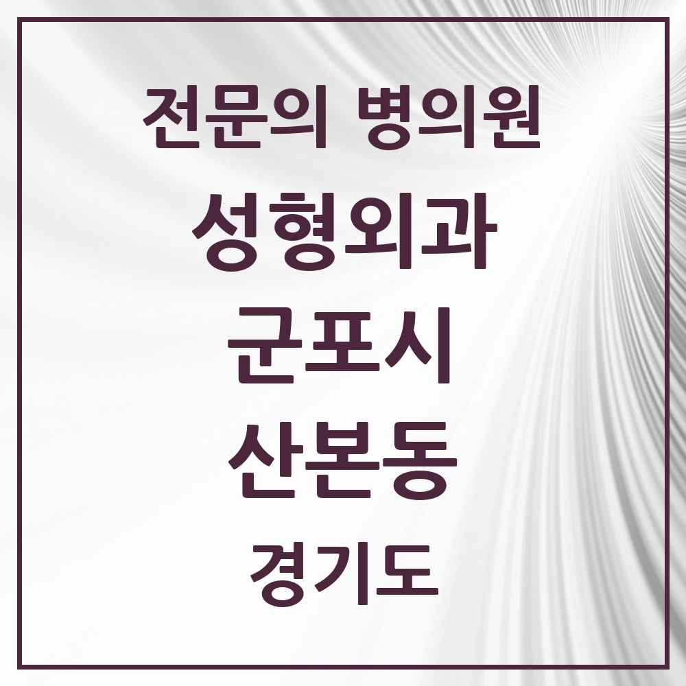 2025 경기도 군포시 산본동 성형외과 전문의 의원·병원 목록 1곳