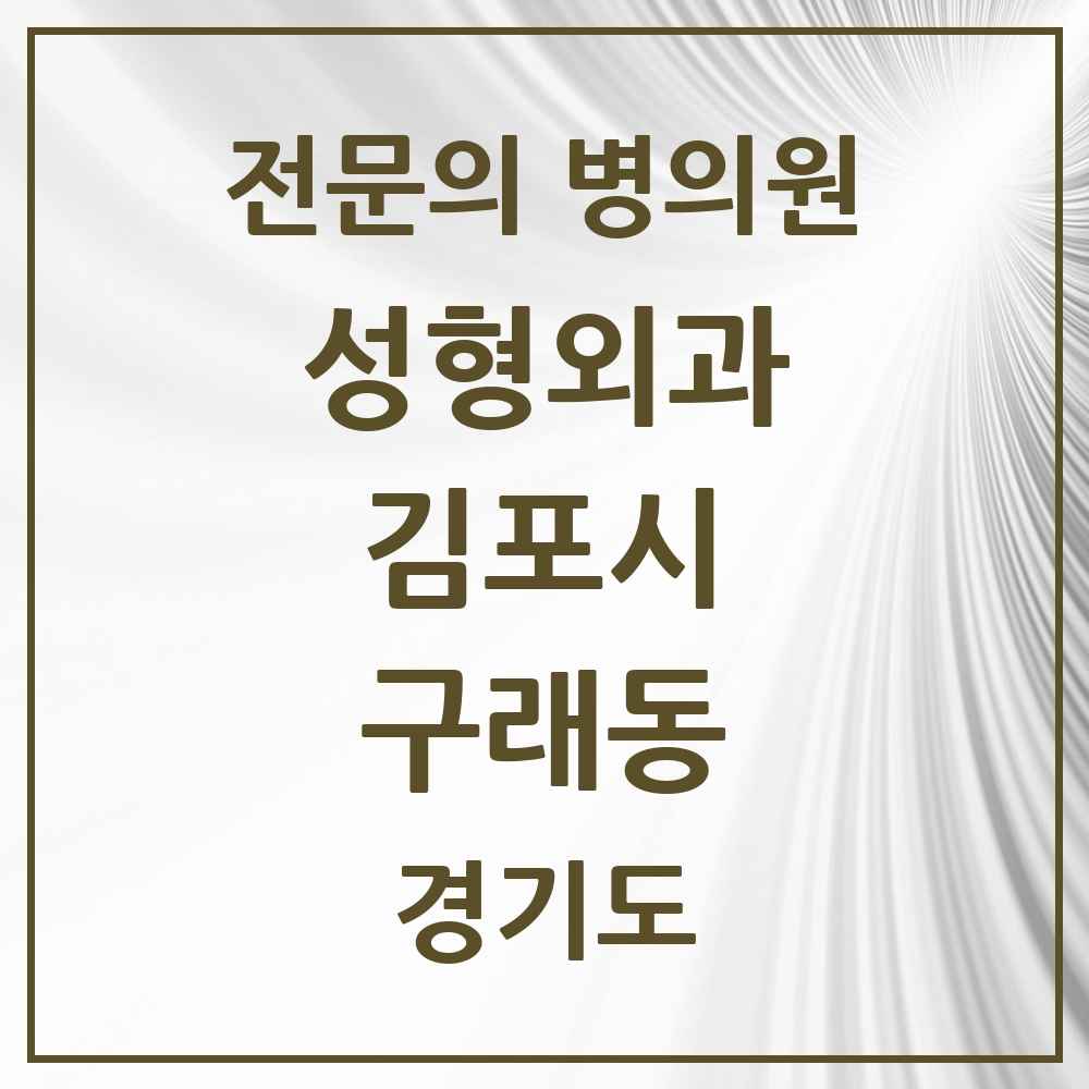 2025 경기도 김포시 구래동 성형외과 전문의 의원·병원 목록 1곳