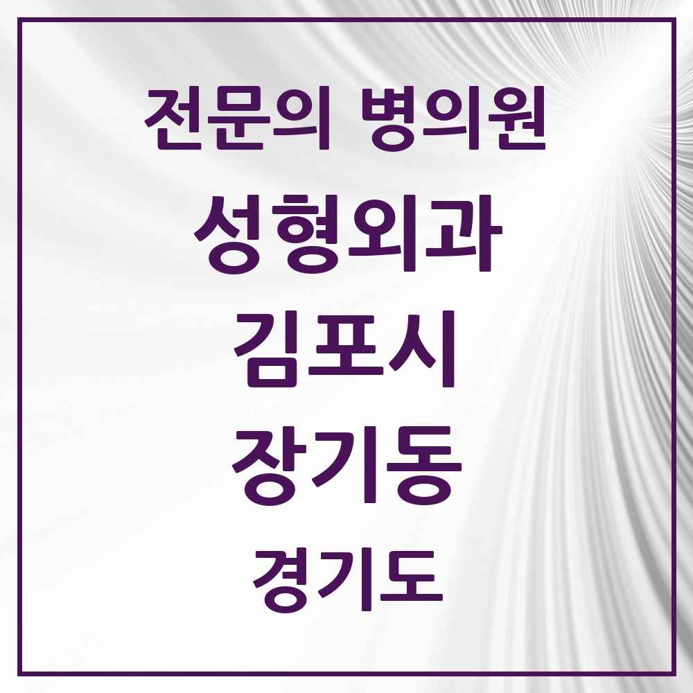 2025 경기도 김포시 장기동 성형외과 전문의 의원·병원 목록 1곳