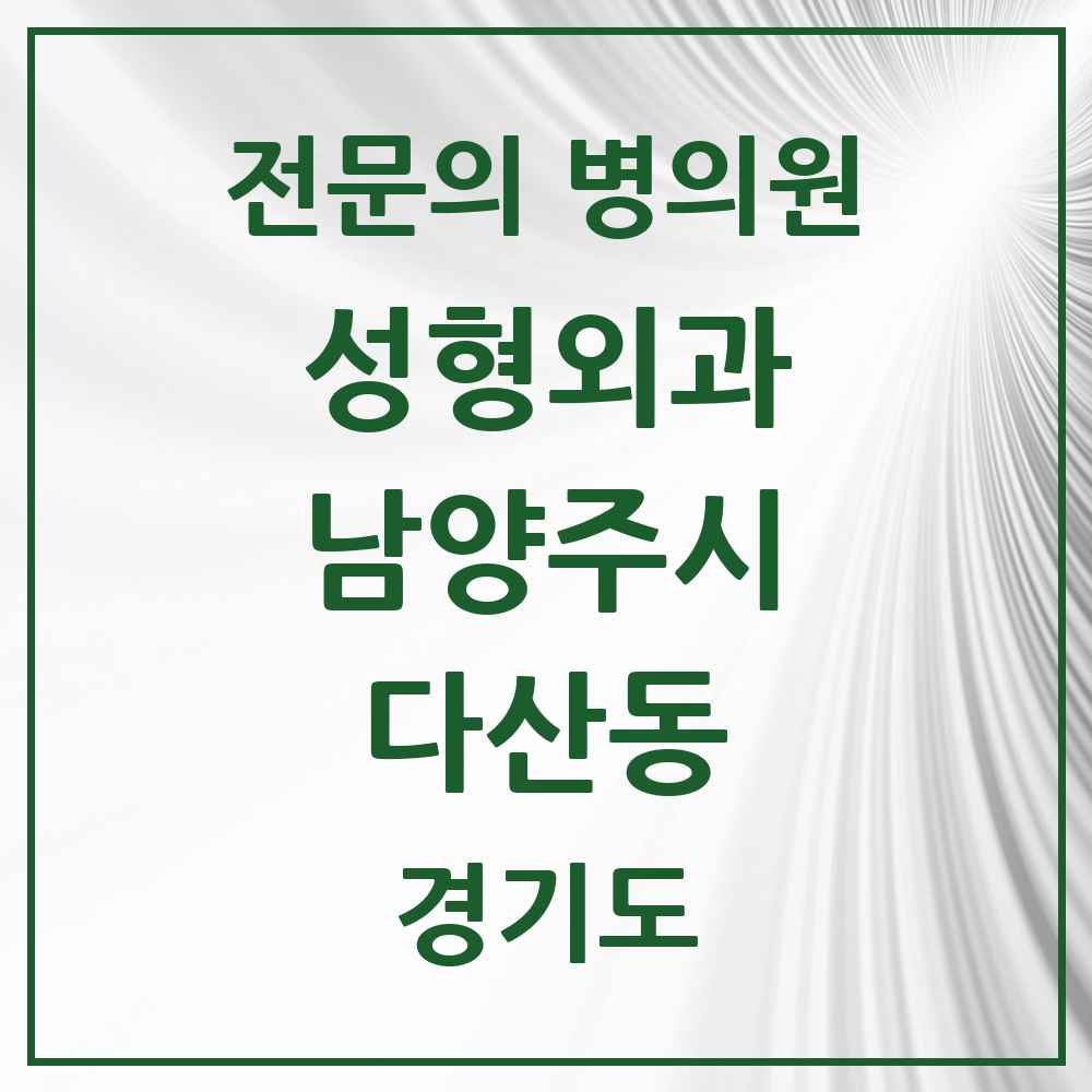 2025 경기도 남양주시 다산동 성형외과 전문의 의원·병원 목록 1곳