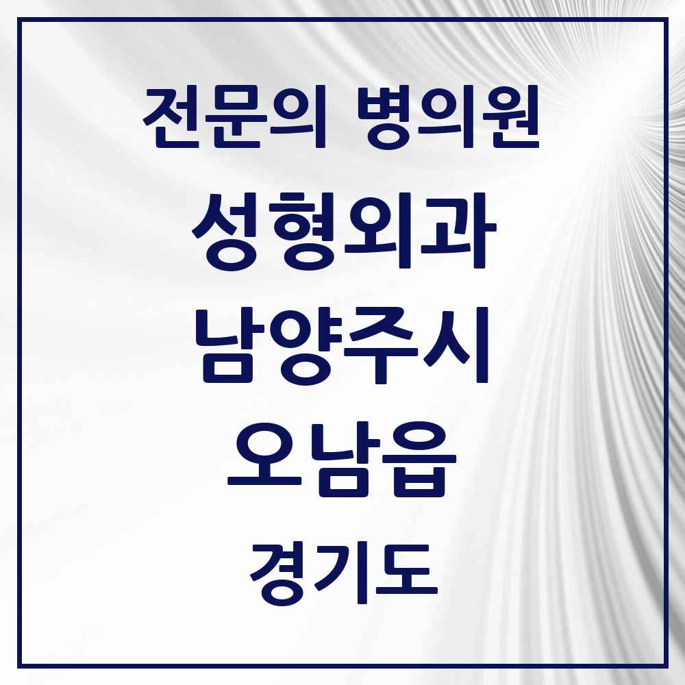 2025 경기도 남양주시 오남읍 성형외과 전문의 의원·병원 목록 1곳