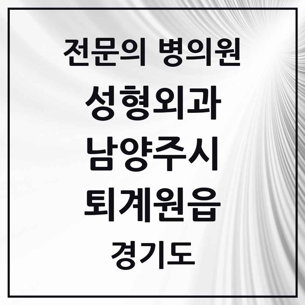 2025 경기도 남양주시 퇴계원읍 성형외과 전문의 의원·병원 목록 1곳