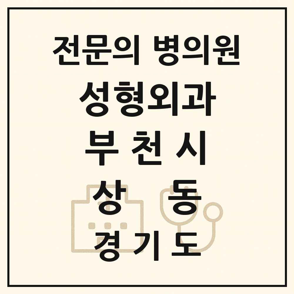 2025 경기도 부천시 상동 성형외과 전문의 의원·병원 목록 7곳