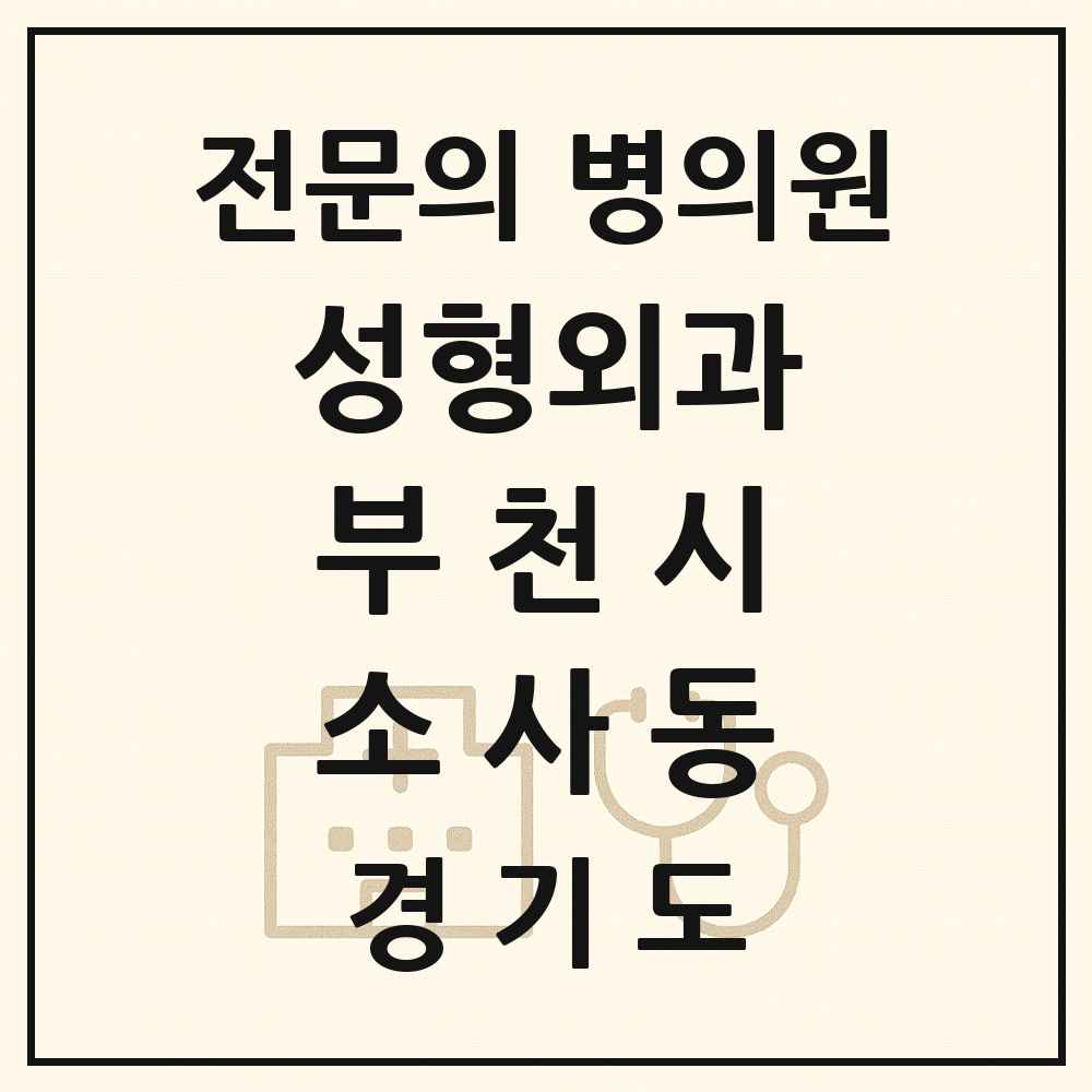 2025 경기도 부천시 소사동 성형외과 전문의 의원·병원 목록 1곳