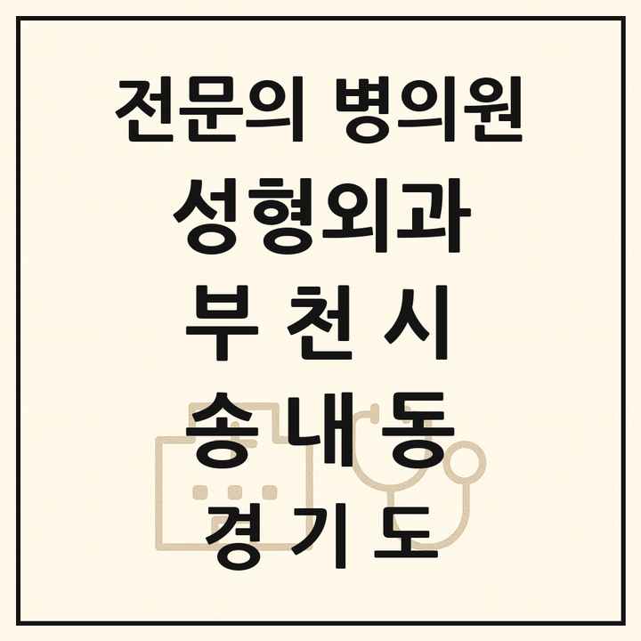 2026 경기도 부천시 송내동 성형외과 전문의 의원·병원 목록 1곳