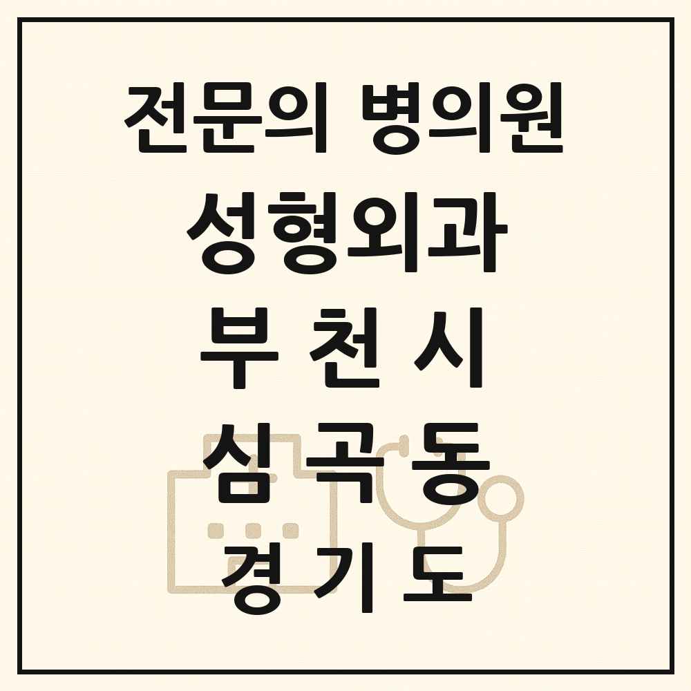 2025 경기도 부천시 심곡동 성형외과 전문의 의원·병원 목록 2곳