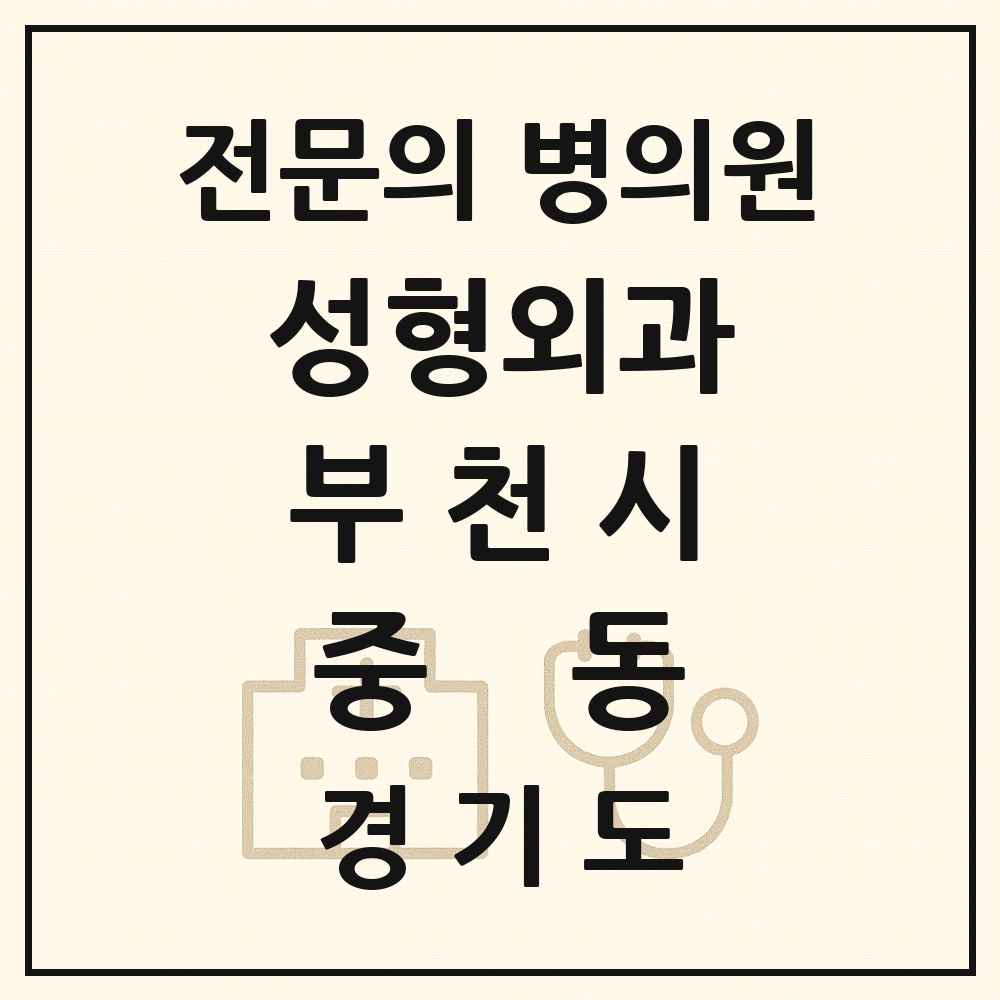 2025 경기도 부천시 중동 성형외과 전문의 의원·병원 목록 8곳