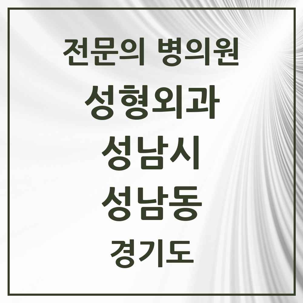 2025 경기도 성남시 성남동 성형외과 전문의 의원·병원 목록 1곳