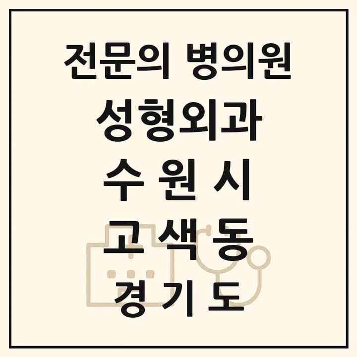 2026 경기도 수원시 고색동 성형외과 전문의 의원·병원 목록 1곳