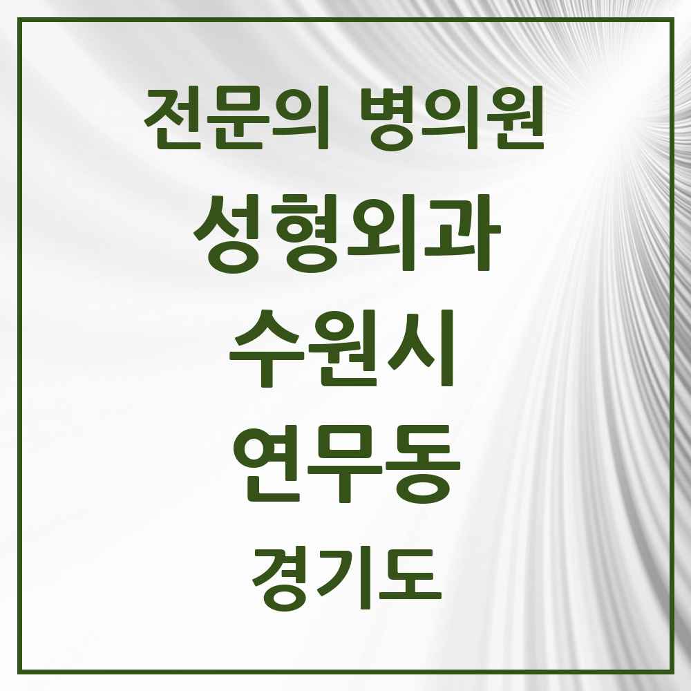 2025 경기도 수원시 연무동 성형외과 전문의 의원·병원 목록 1곳