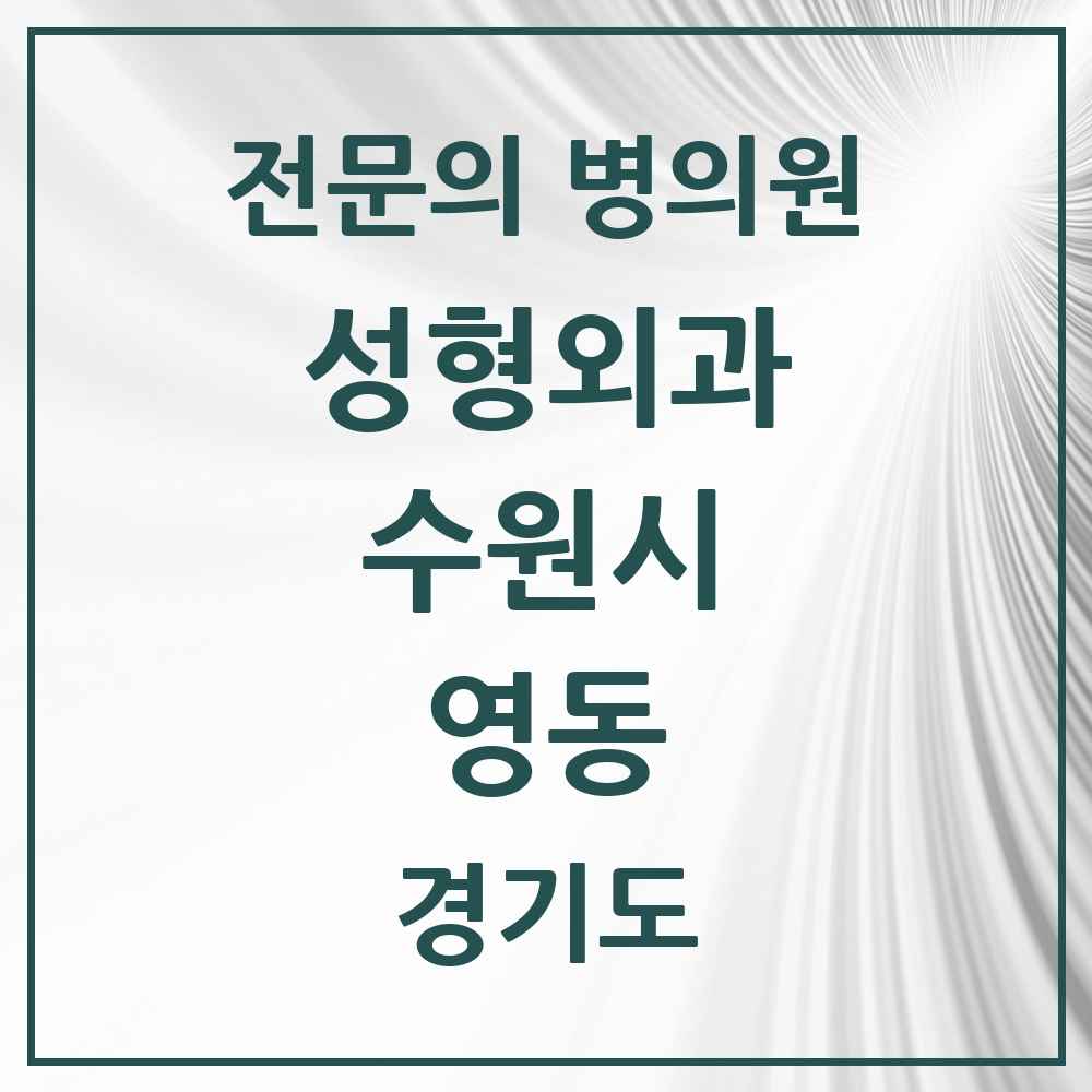 2025 경기도 수원시 영동 성형외과 전문의 의원·병원 목록 1곳