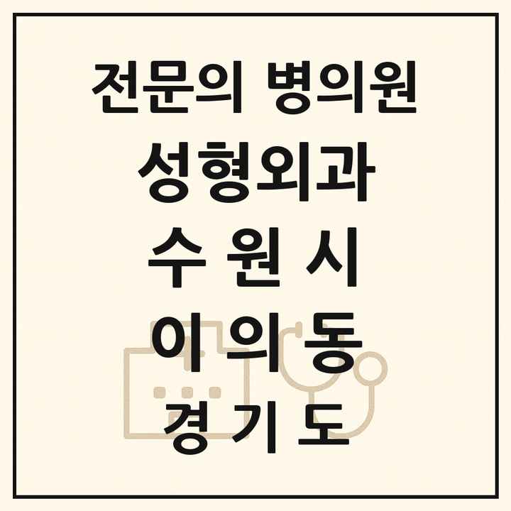 2026 경기도 수원시 이의동 성형외과 전문의 의원·병원 목록 1곳