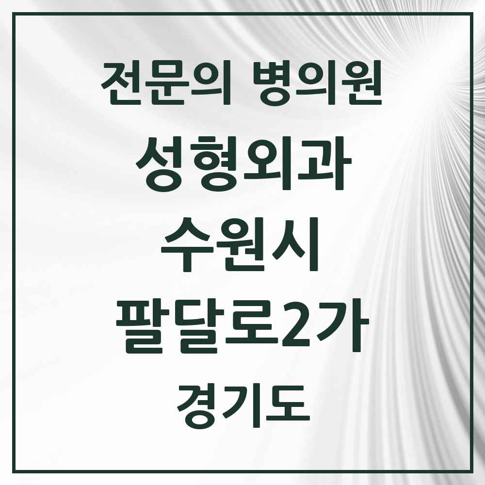 2025 경기도 수원시 팔달로2가 성형외과 전문의 의원·병원 목록 1곳