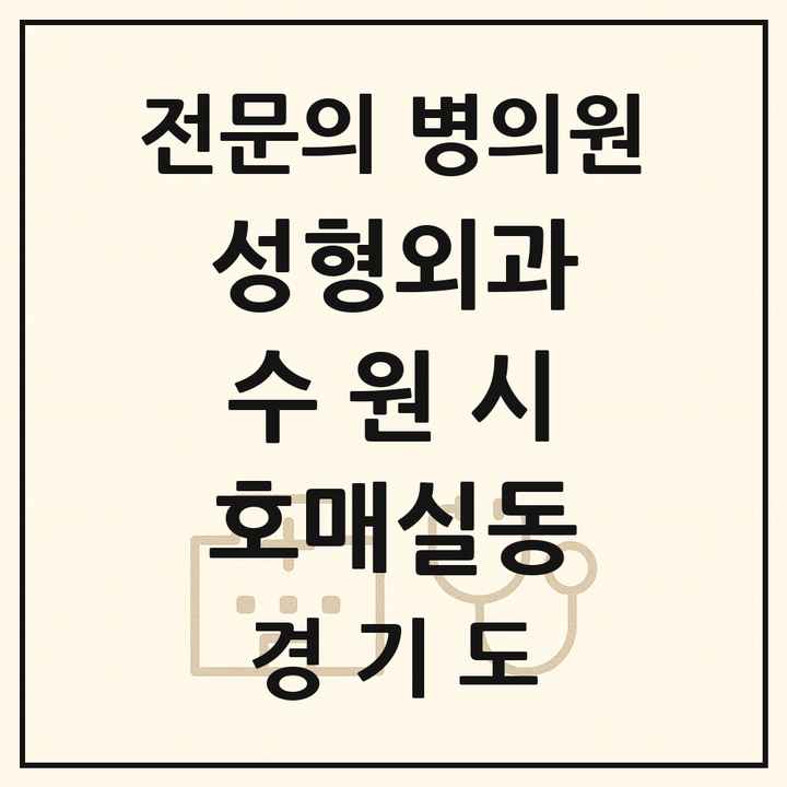 2026 경기도 수원시 호매실동 성형외과 전문의 의원·병원 목록 1곳