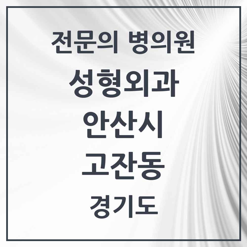 2025 경기도 안산시 고잔동 성형외과 전문의 의원·병원 목록 11곳