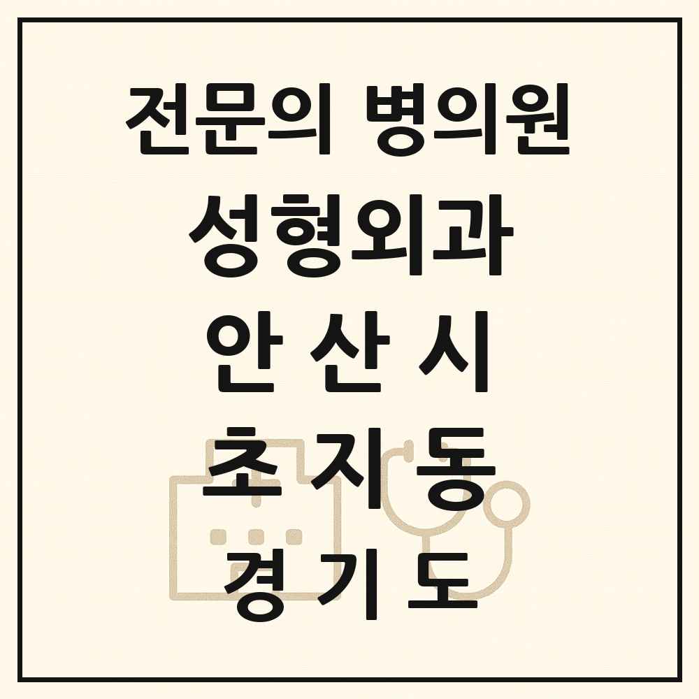 2025 경기도 안산시 초지동 성형외과 전문의 의원·병원 목록 1곳