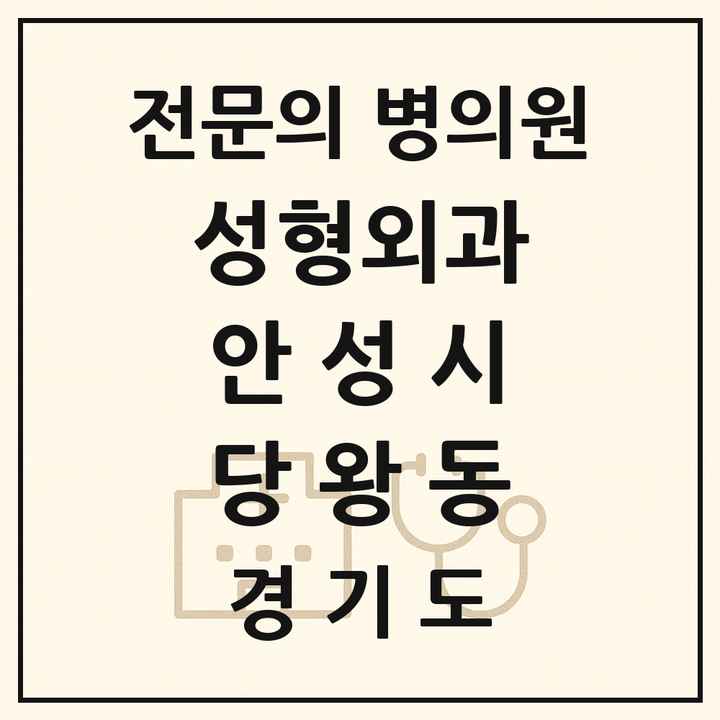2026 경기도 안성시 당왕동 성형외과 전문의 의원·병원 목록 1곳