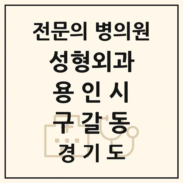 2026 경기도 용인시 구갈동 성형외과 전문의 의원·병원 목록 1곳