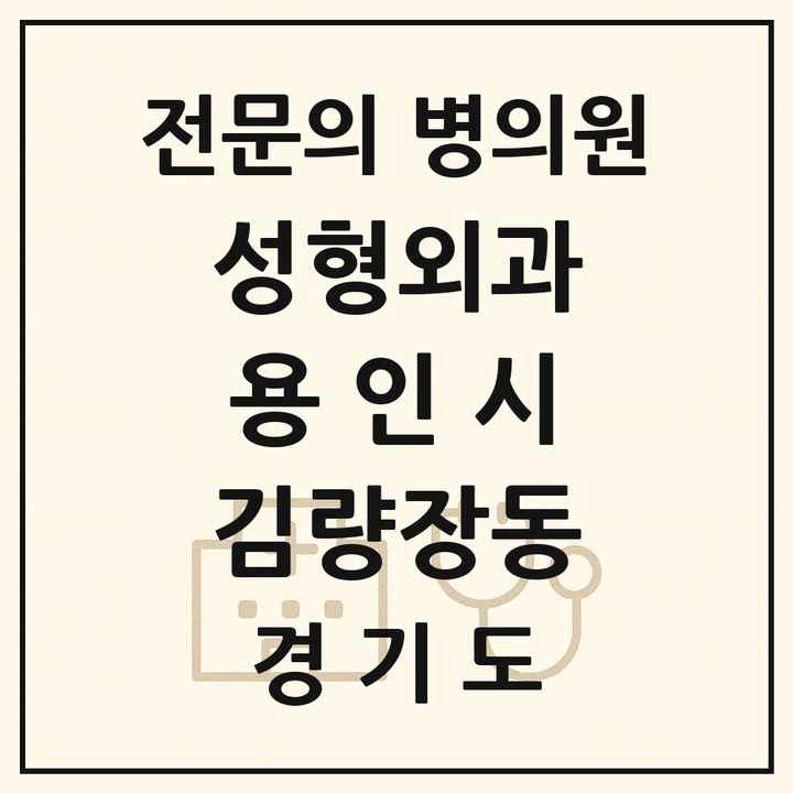 2026 경기도 용인시 김량장동 성형외과 전문의 의원·병원 목록 1곳