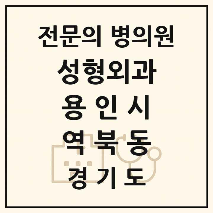 2026 경기도 용인시 역북동 성형외과 전문의 의원·병원 목록 1곳