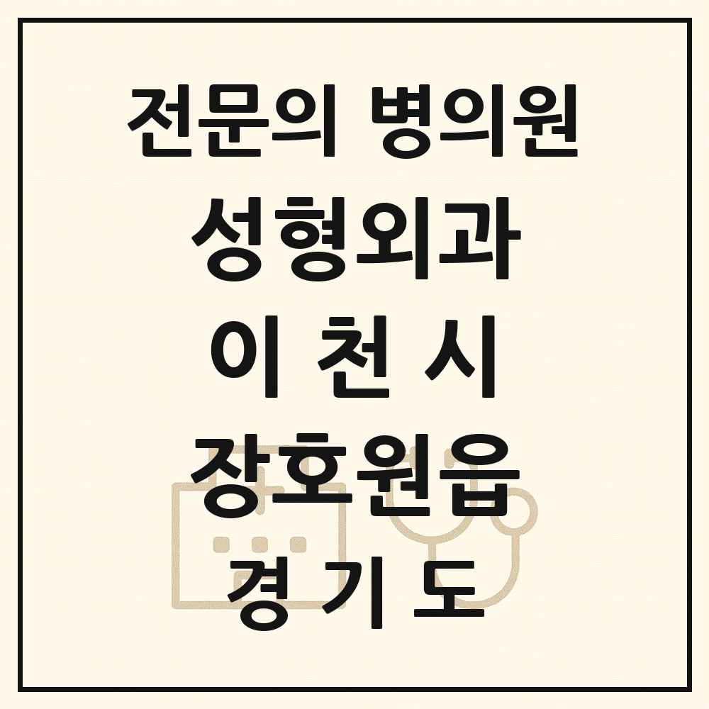 2025 경기도 이천시 장호원읍 성형외과 전문의 의원·병원 목록 1곳