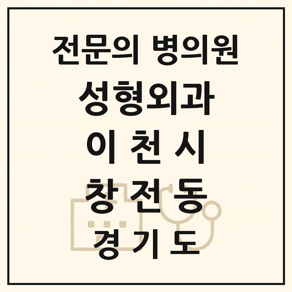 2025 경기도 이천시 창전동 성형외과 전문의 의원·병원 목록 2곳