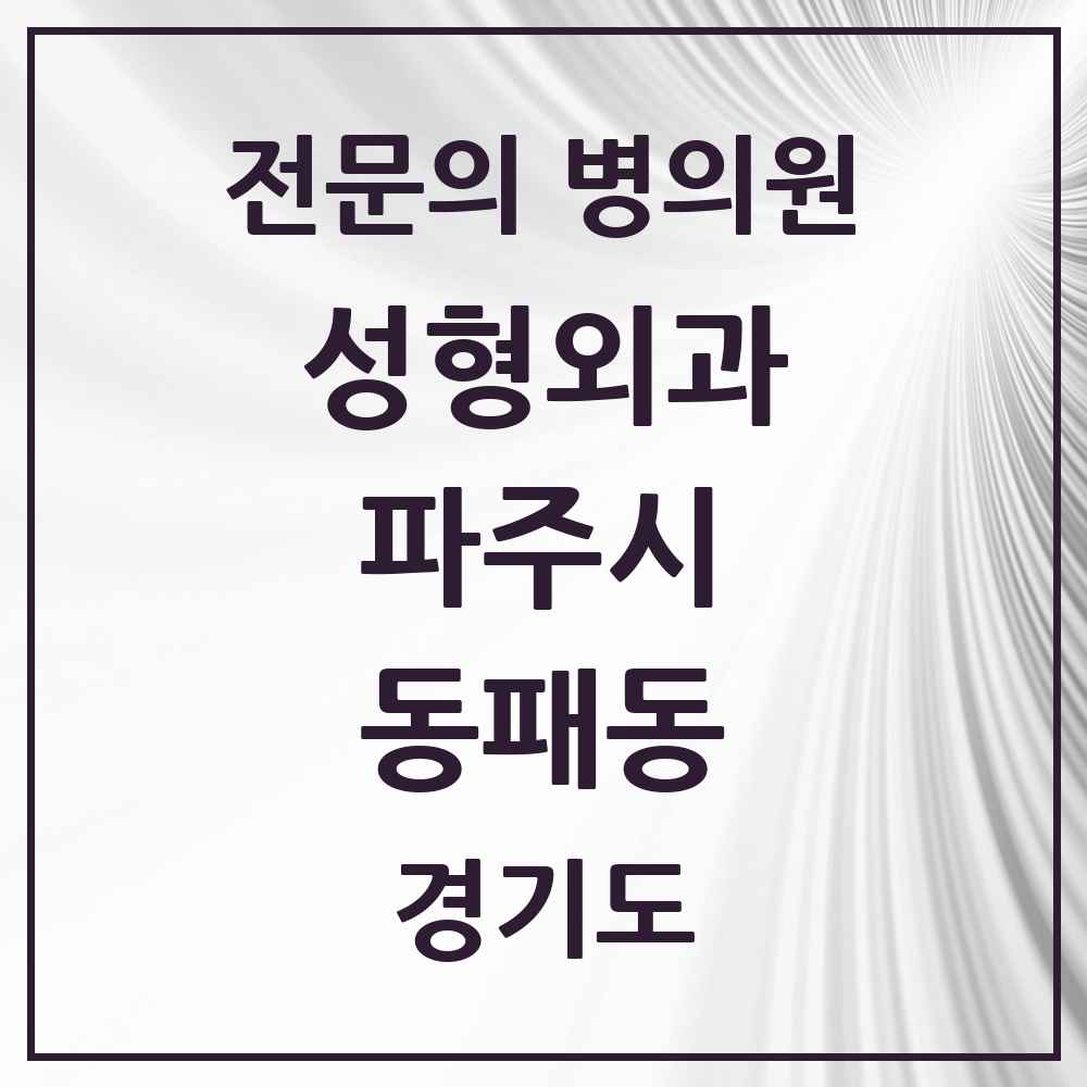2025 경기도 파주시 동패동 성형외과 전문의 의원·병원 목록 1곳