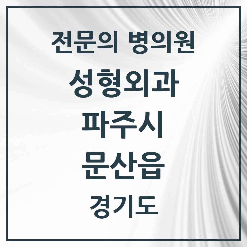 2025 경기도 파주시 문산읍 성형외과 전문의 의원·병원 목록 1곳