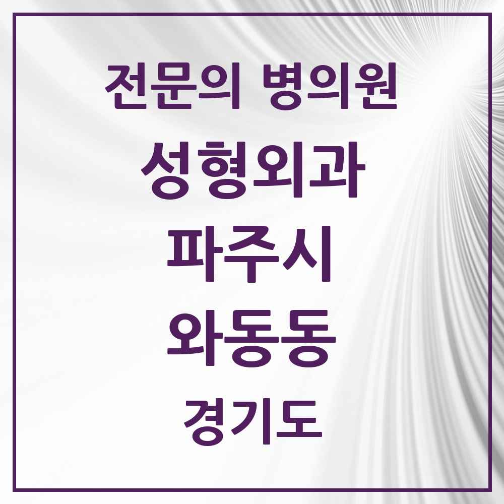 2025 경기도 파주시 와동동 성형외과 전문의 의원·병원 목록 1곳