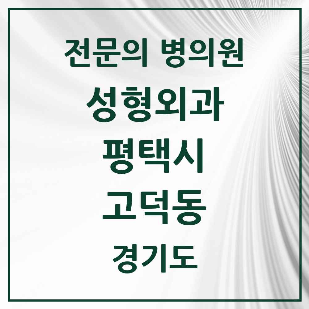 2025 경기도 평택시 고덕동 성형외과 전문의 의원·병원 목록 1곳