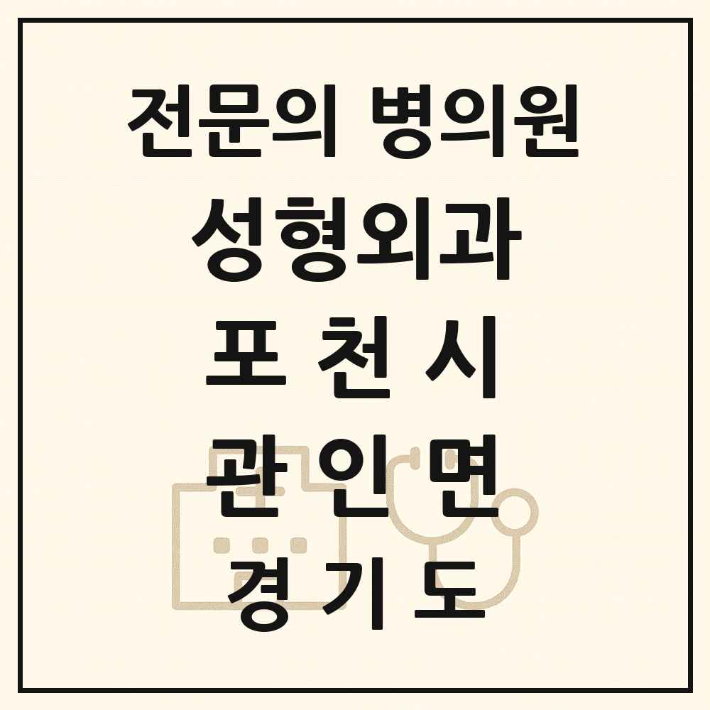 2025 경기도 포천시 관인면 성형외과 전문의 의원·병원 목록 1곳