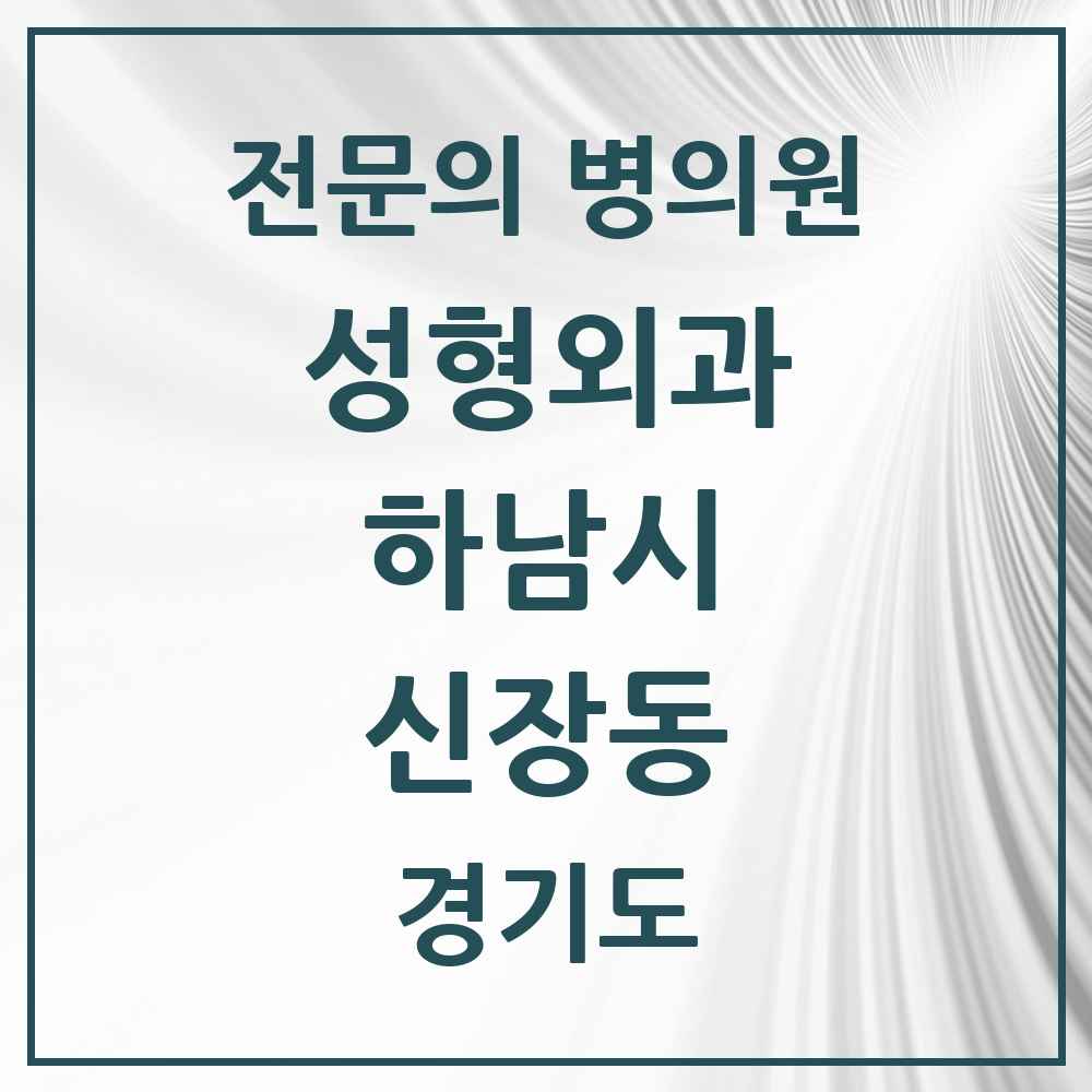 2025 경기도 하남시 신장동 성형외과 전문의 의원·병원 목록 1곳