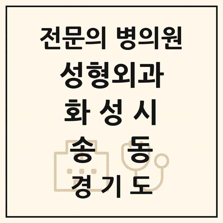 2026 경기도 화성시 송동 성형외과 전문의 의원·병원 목록 1곳