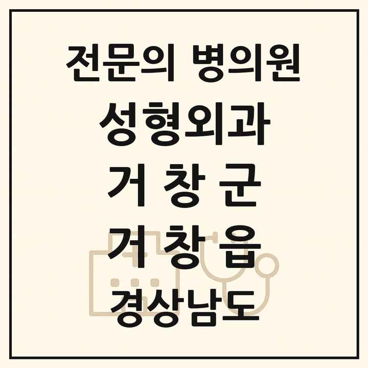 2026 경상남도 거창군 거창읍 성형외과 전문의 의원·병원 목록 1곳